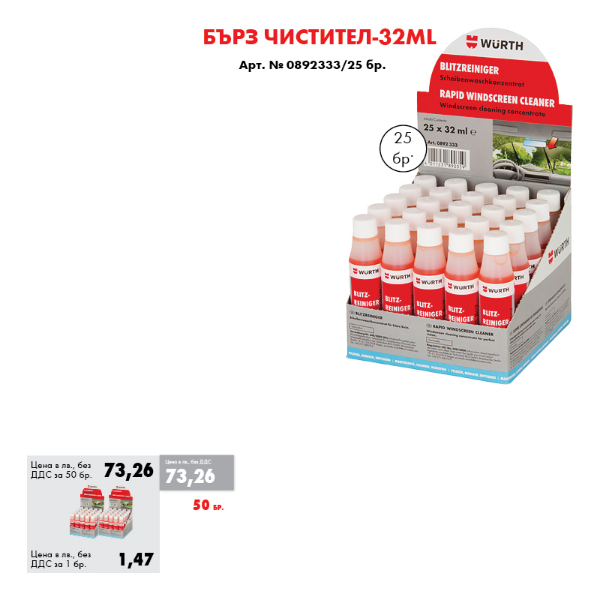 Снимка на 50бр Бърз чистител-32ml
