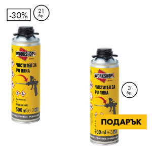 Снимка на Workshopr Чистител за PU пяна + 3 бр. подарък